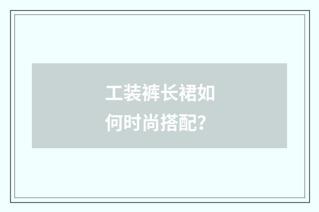 工装裤长裙如何时尚搭配?