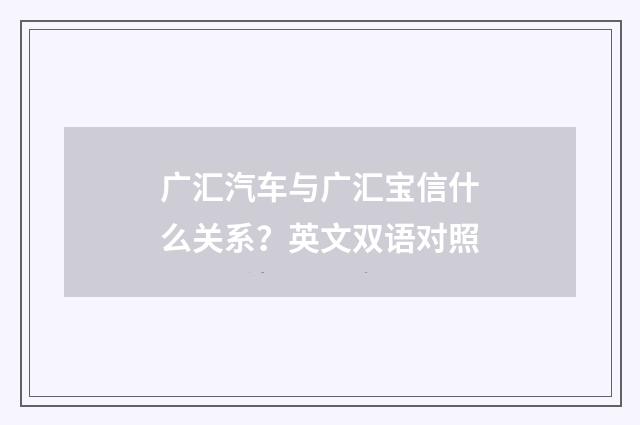 广汇汽车与广汇宝信什么关系？英文双语对照