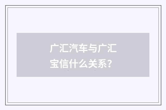 广汇汽车与广汇宝信什么关系?