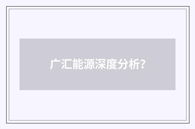 广汇能源深度分析？