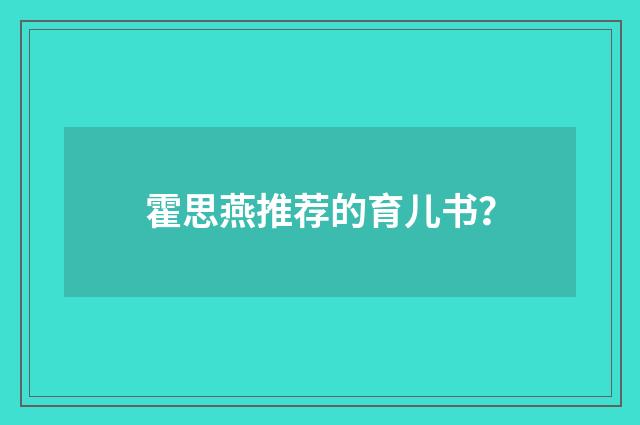 霍思燕推荐的育儿书?