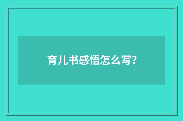 育儿书感悟怎么写?