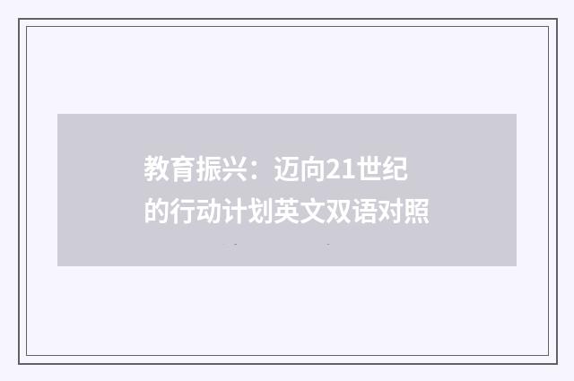 教育振兴:迈向21世纪的行动计划英文双语对照