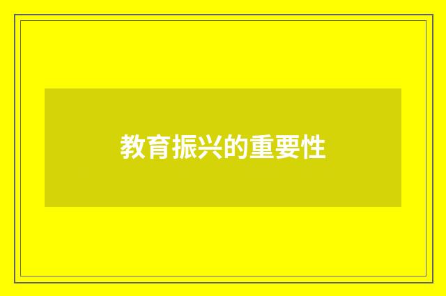 教育振兴的重要性