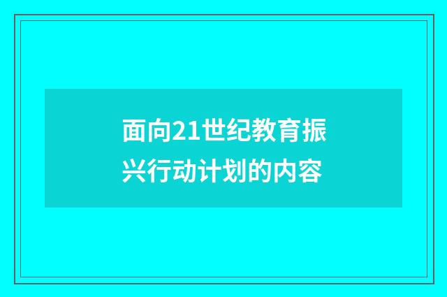 面向21世纪教育振兴行动计划的内容