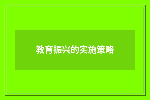 教育振兴的实施策略
