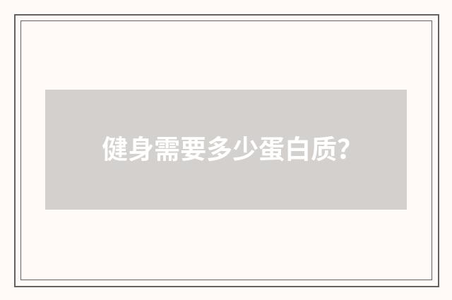 健身需要多少蛋白质？