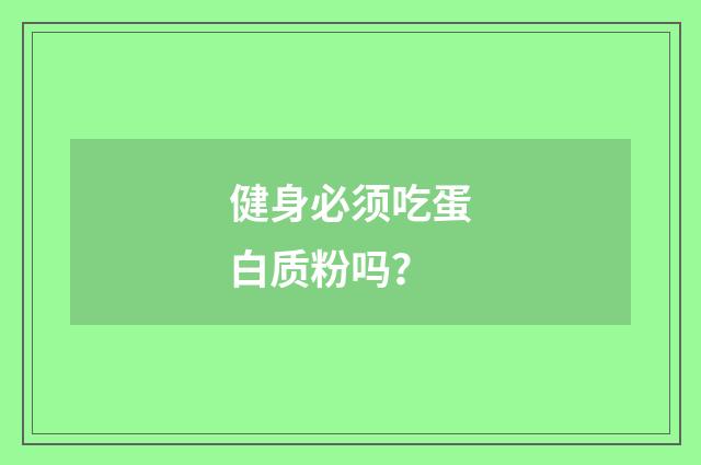 健身必须吃蛋白质粉吗？