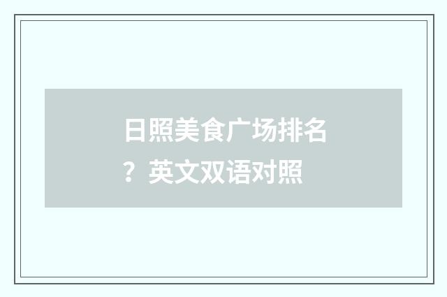 日照美食广场排名?英文双语对照