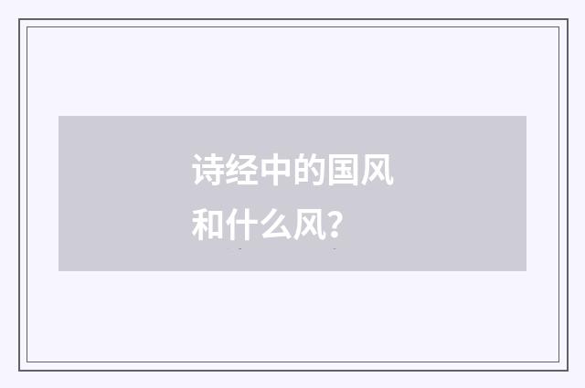 诗经中的国风和什么风？