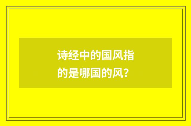 诗经中的国风指的是哪国的风？