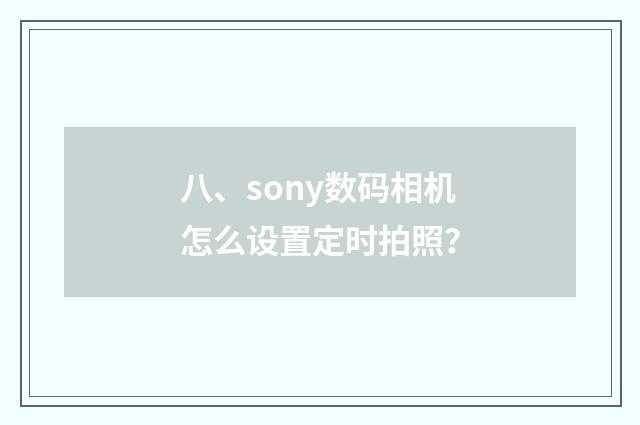 八、sony数码相机怎么设置定时拍照？