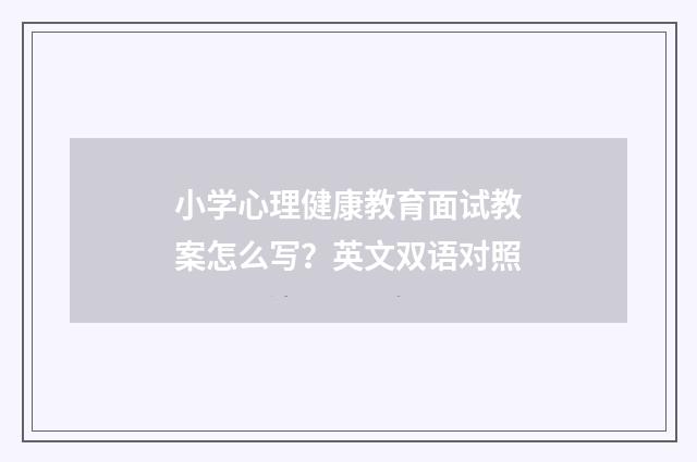 小学心理健康教育面试教案怎么写?英文双语对照