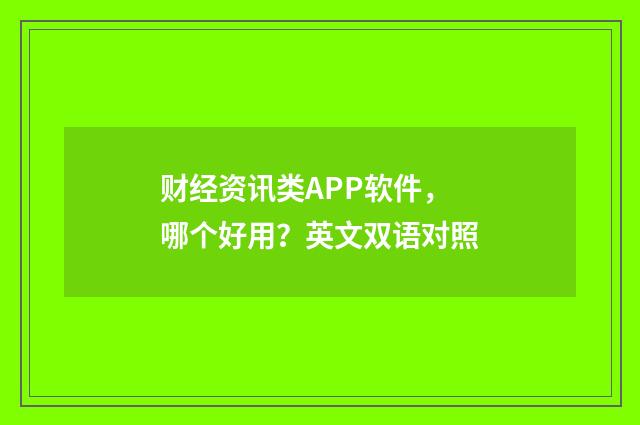 财经资讯类APP软件，哪个好用？英文双语对照