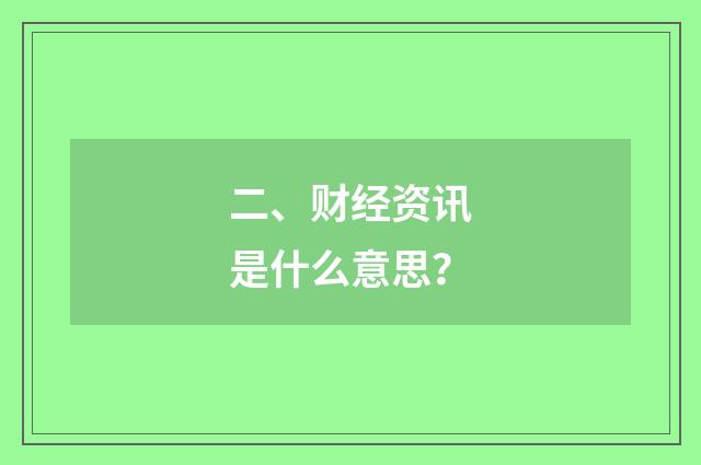 二、财经资讯是什么意思?