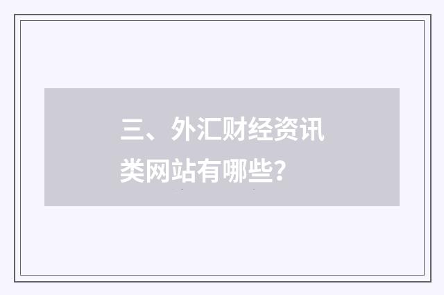 三、外汇财经资讯类网站有哪些?