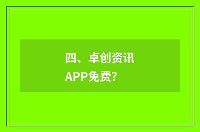 四、卓创资讯APP免费?