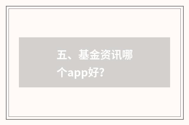 五、基金资讯哪个app好？