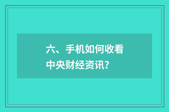六、手机如何收看中央财经资讯?