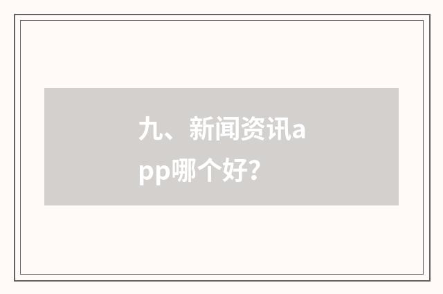 九、新闻资讯app哪个好?