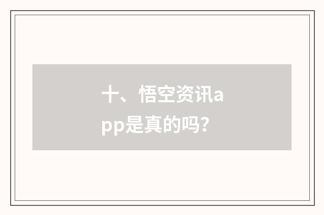 十、悟空资讯app是真的吗？