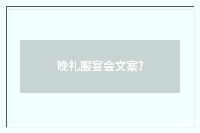 晚礼服宴会文案?