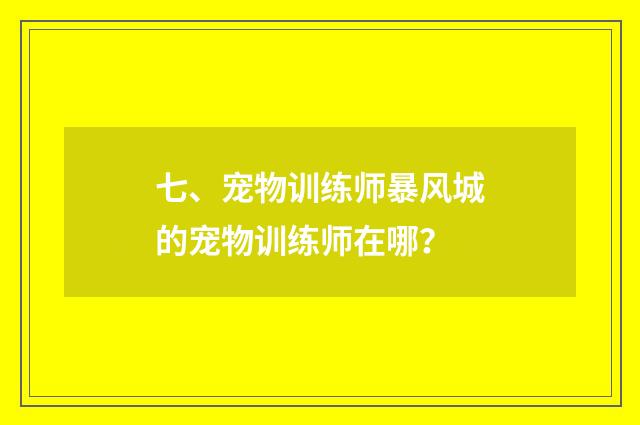 七、宠物训练师暴风城的宠物训练师在哪？