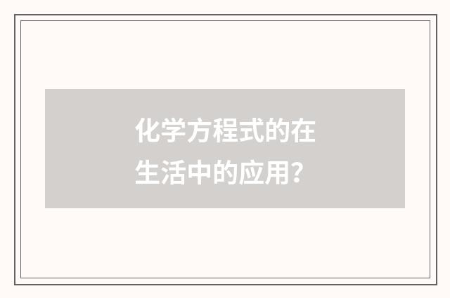 化学方程式的在生活中的应用?