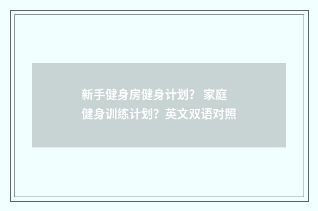 新手健身房健身计划？ 家庭健身训练计划？英文双语对照
