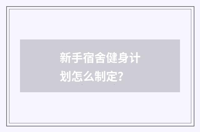 新手宿舍健身计划怎么制定?