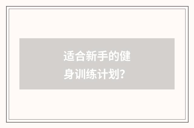 适合新手的健身训练计划？