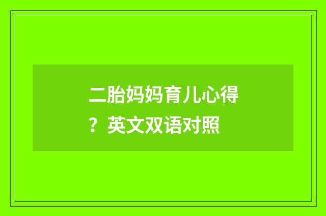 二胎妈妈育儿心得?英文双语对照