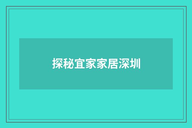 探秘宜家家居深圳