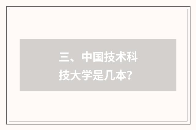 三、中国技术科技大学是几本?
