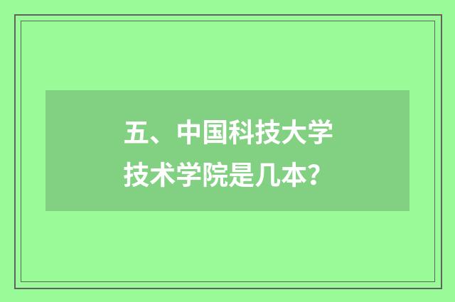 五、中国科技大学技术学院是几本?