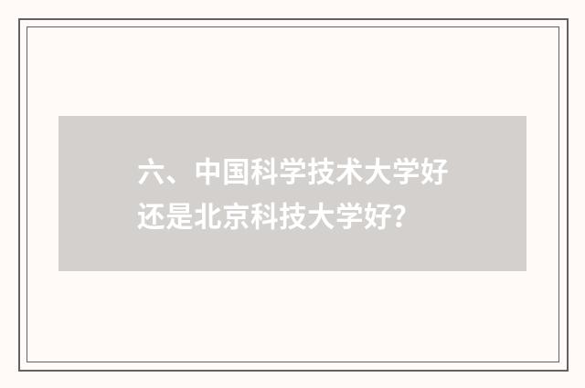 六、中国科学技术大学好还是北京科技大学好？