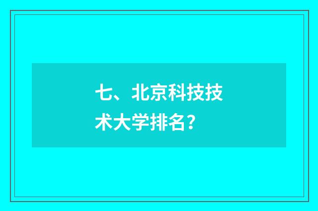 七、北京科技技术大学排名？