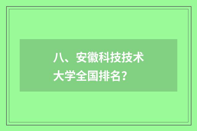 八、安徽科技技术大学全国排名？