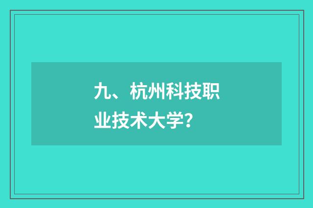 九、杭州科技职业技术大学？
