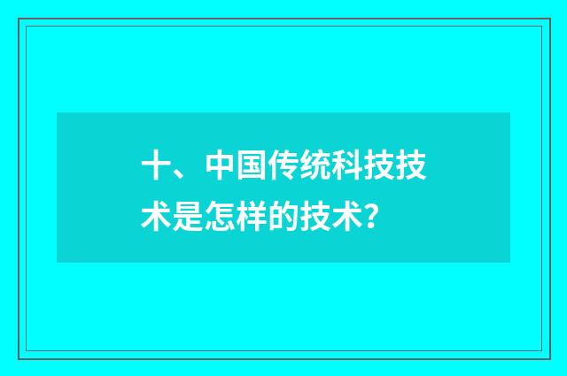 十、中国传统科技技术是怎样的技术?