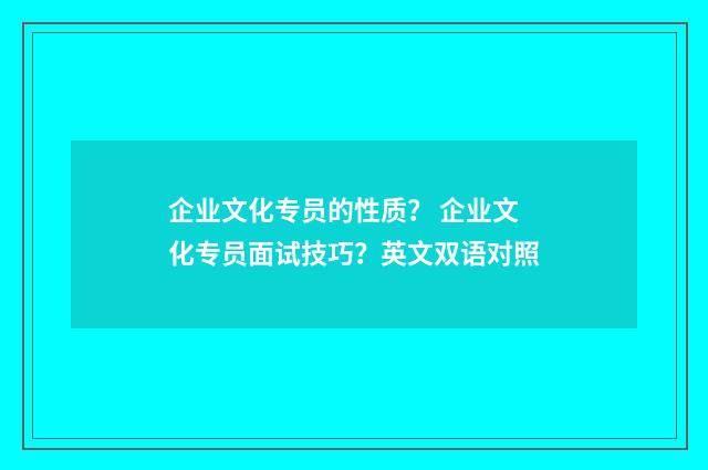 企业文化专员的性质? 企业文化专员面试技巧?英文双语对照