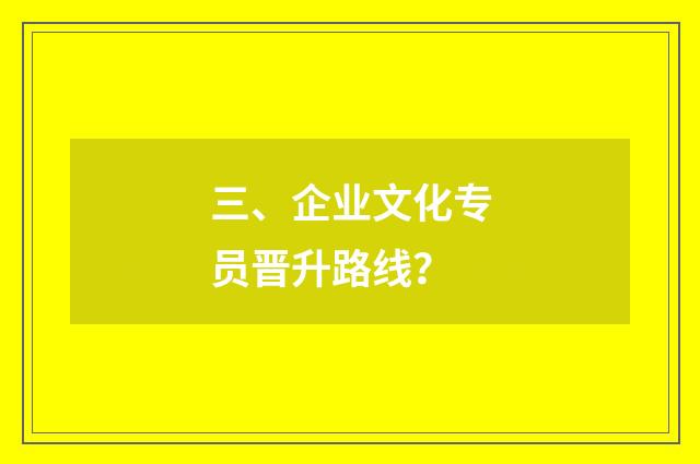 三、企业文化专员晋升路线?