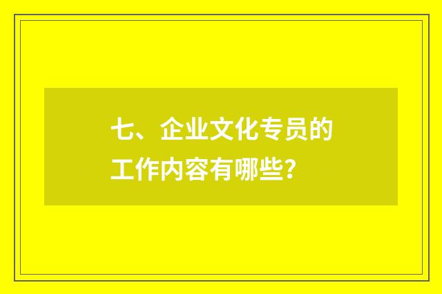 七、企业文化专员的工作内容有哪些?