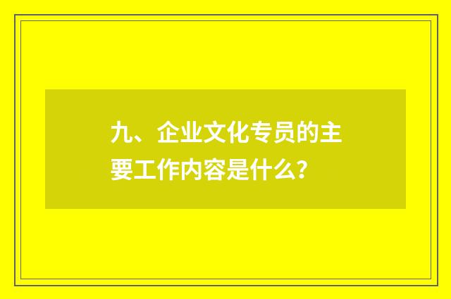 九、企业文化专员的主要工作内容是什么？