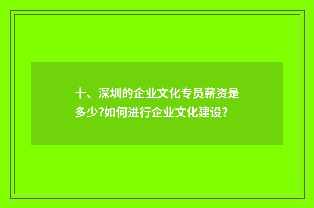 十、深圳的企业文化专员薪资是多少?如何进行企业文化建设？