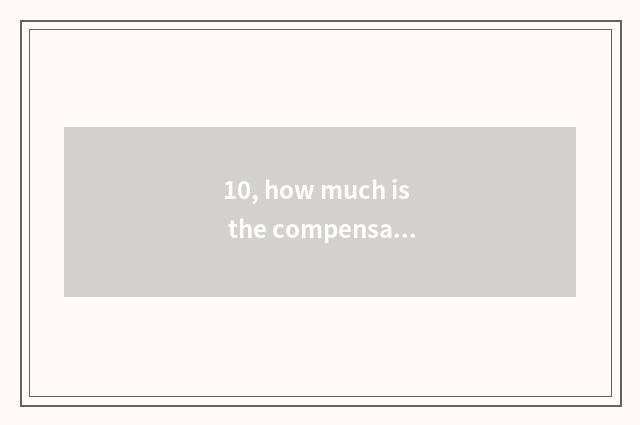 10, how much is the compensation of company culture commissioner of Shenzhen? Ho