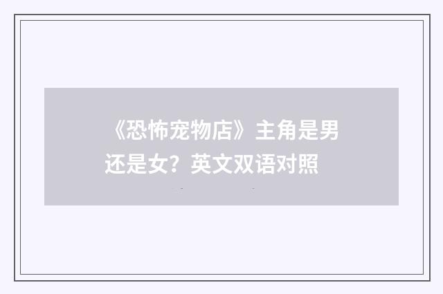 《恐怖宠物店》主角是男还是女?英文双语对照