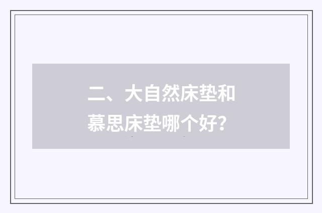 二、大自然床垫和慕思床垫哪个好？