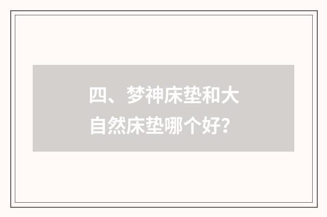 四、梦神床垫和大自然床垫哪个好?