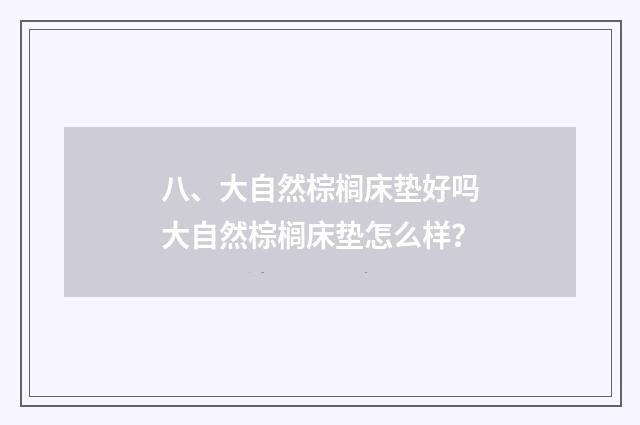 八、大自然棕榈床垫好吗大自然棕榈床垫怎么样?